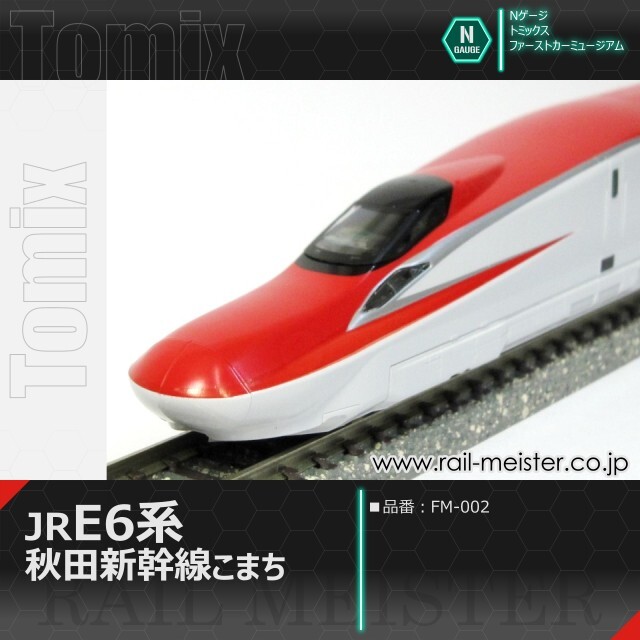 トミックス ＜ファーストカーミュージアム＞JR E6系秋田新幹線(こまち)[FM-002]