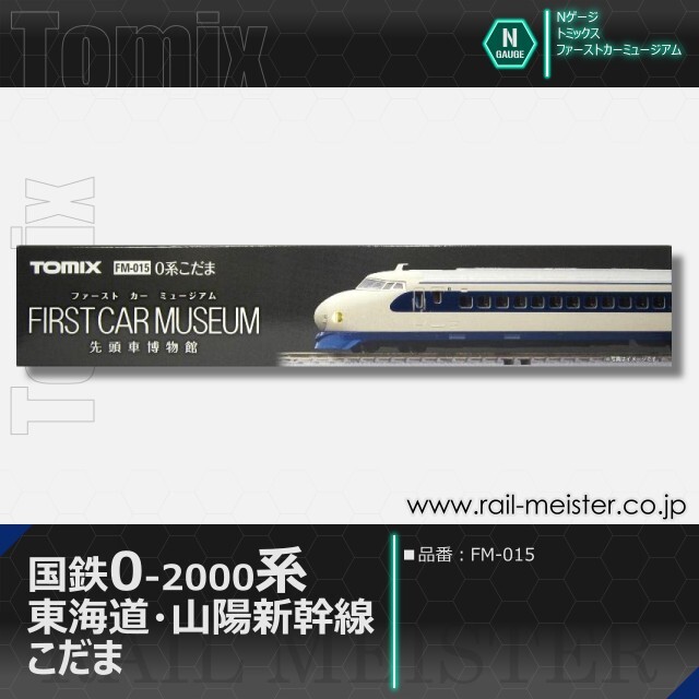 トミックス ＜ファーストカーミュージアム＞国鉄 0-2000系東海道・山陽