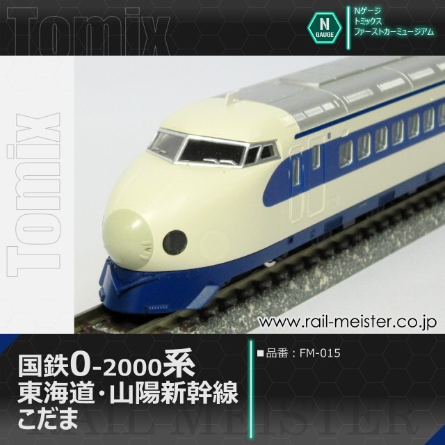 トミックス ＜ファーストカーミュージアム＞国鉄 0-2000系東海道・山陽
