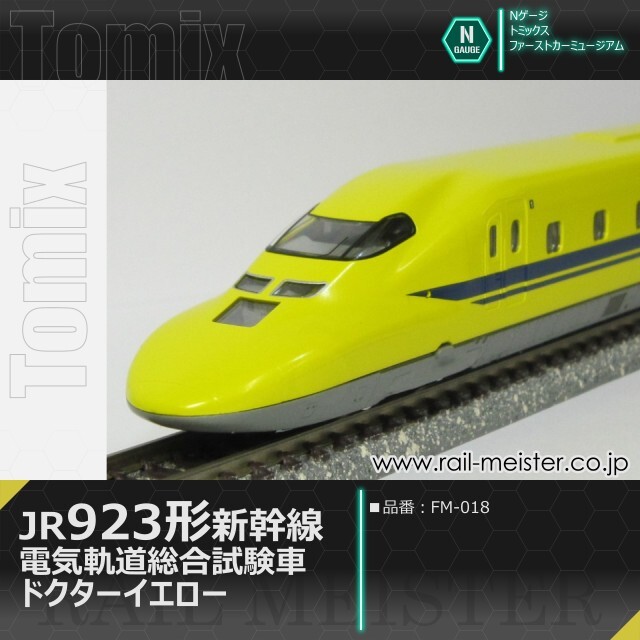 トミックス ＜ファーストカーミュージアム＞JR 923形新幹線電気軌道総合試験車(ドクターイエロー)[FM-018]