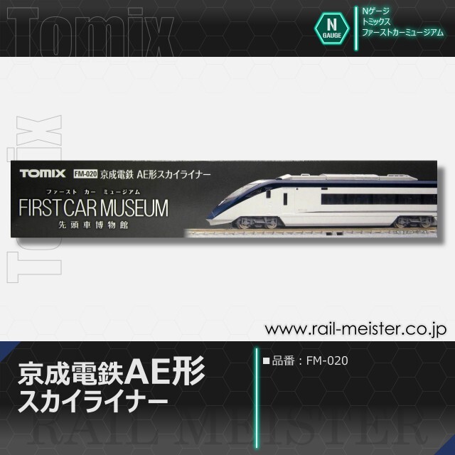 トミックス ＜ファーストカーミュージアム＞京成電鉄 AE形(スカイライナー)[FM-020]