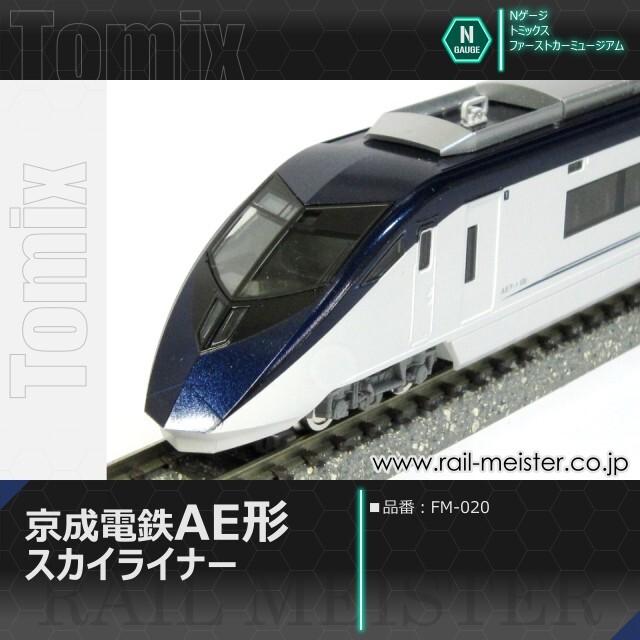 トミックス ＜ファーストカーミュージアム＞京成電鉄 AE形(スカイライナー)[FM-020]
