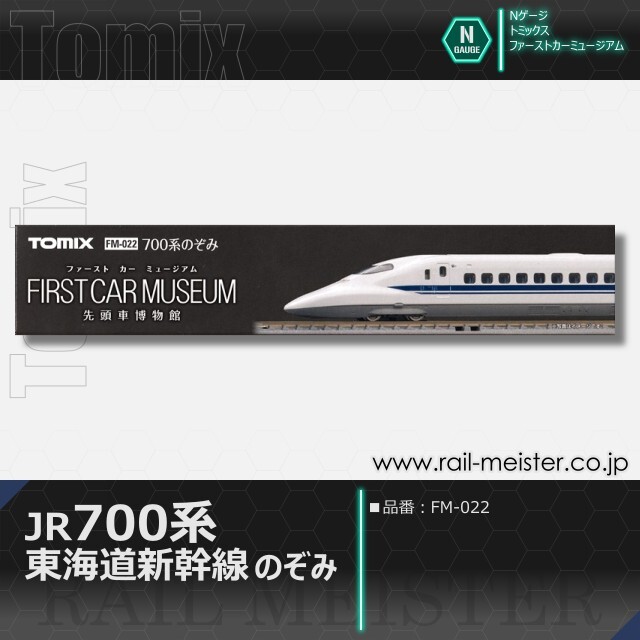 トミックス ＜ファーストカーミュージアム＞JR 700系東海道・山陽新幹線(のぞみ)[FM-022]