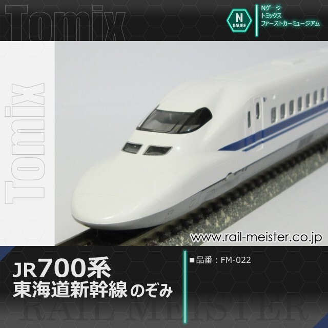 トミックス ＜ファーストカーミュージアム＞JR 700系東海道・山陽新幹線(のぞみ)[FM-022]