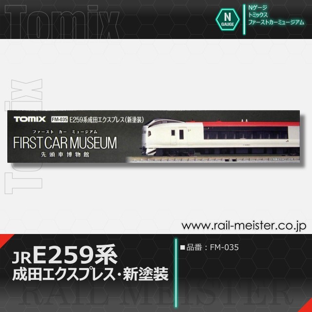 トミックス ＜ファーストカーミュージアム＞JR E259系特急電車(成田エクスプレス・新塗装)[FM-035]