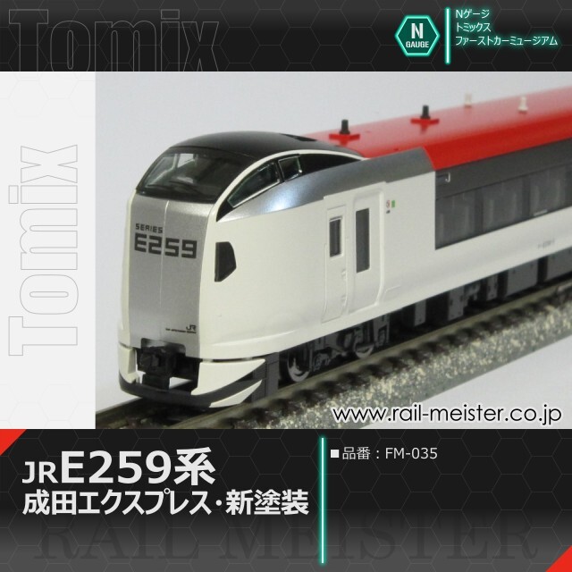 トミックス ＜ファーストカーミュージアム＞JR E259系特急電車(成田エクスプレス・新塗装)[FM-035]