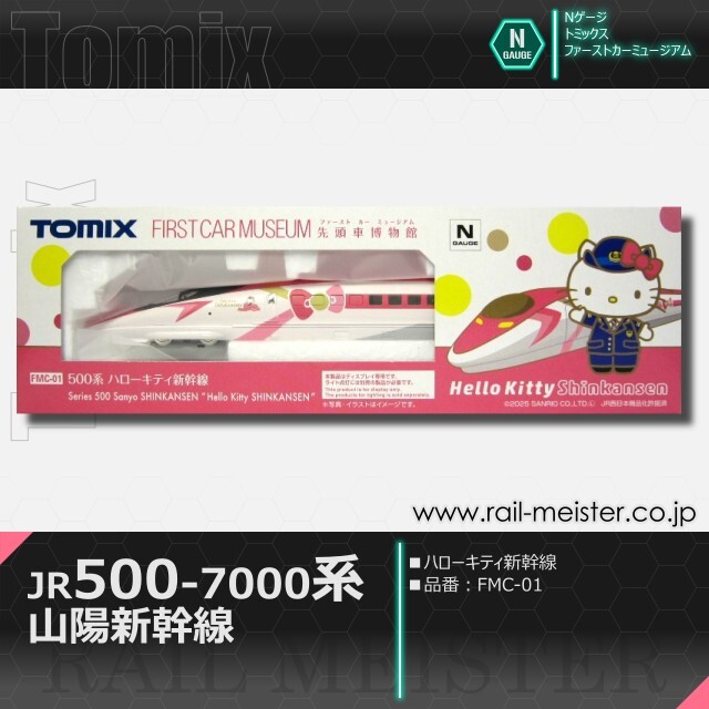 トミックス ＜ファーストカーミュージアム＞JR 500-7000系山陽新幹線(ハローキティ新幹線)[FMC-01]