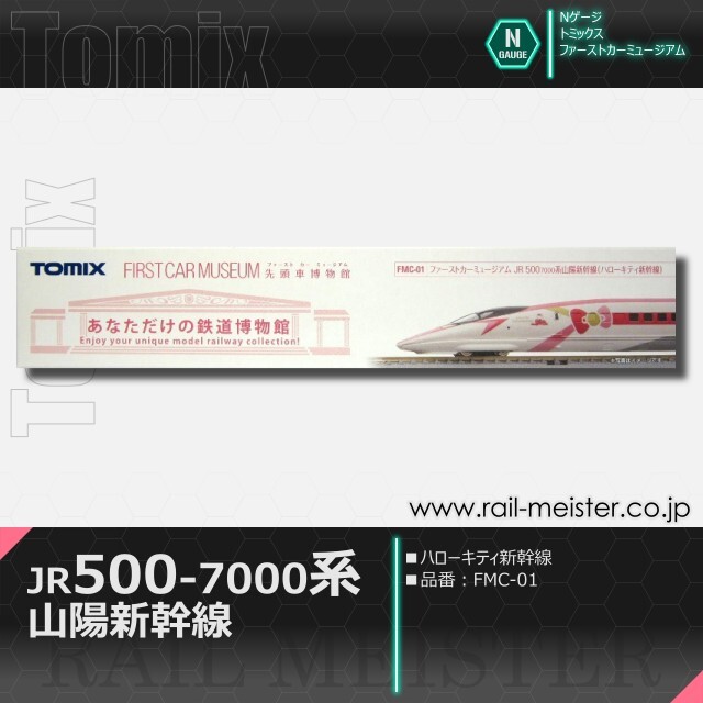 TOMIX FMC-01  JR 500-7000系（ハローキティ新幹線） Amazon | TOMIX Nゲージ JR 500 7000系山陽新幹線 ハローキティ
