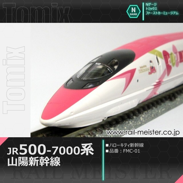 トミックス ＜ファーストカーミュージアム＞JR 500-7000系山陽新幹線(ハローキティ新幹線)[FMC-01]