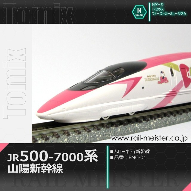 TOMIX FMC-01  JR 500-7000系（ハローキティ新幹線） Amazon | TOMIX Nゲージ JR 500 7000系山陽新幹線 ハローキティ