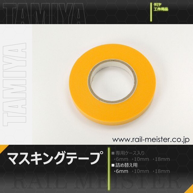 タミヤ マスキングテープ 6mm(詰め替え用)[87033]