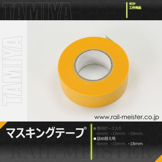 タミヤ マスキングテープ 18mm(詰め替え用)[87035]