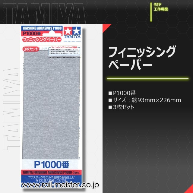 タミヤ フィニッシングペーパー【鉄道模型専門店レールマイスター】