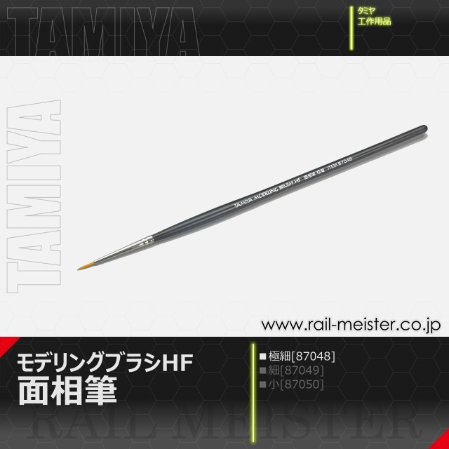 タミヤ モデリングブラシHF 面相筆 極細[87048]