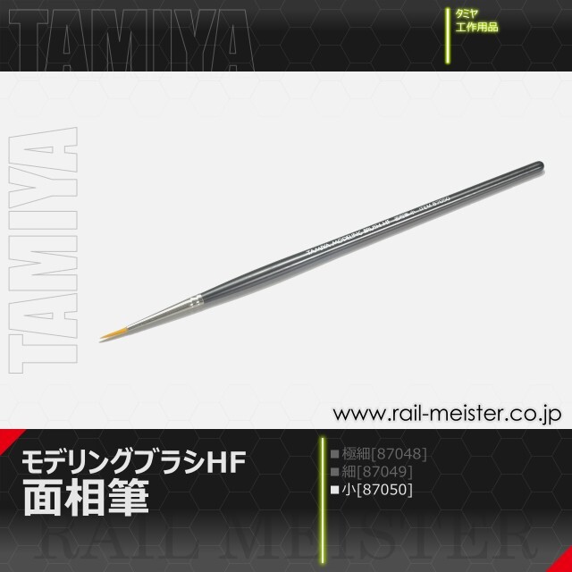 タミヤ モデリングブラシHF 面相筆 小[87050]