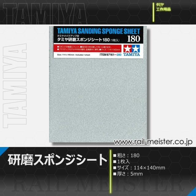 タミヤ タミヤ研磨スポンジシート180[87161]