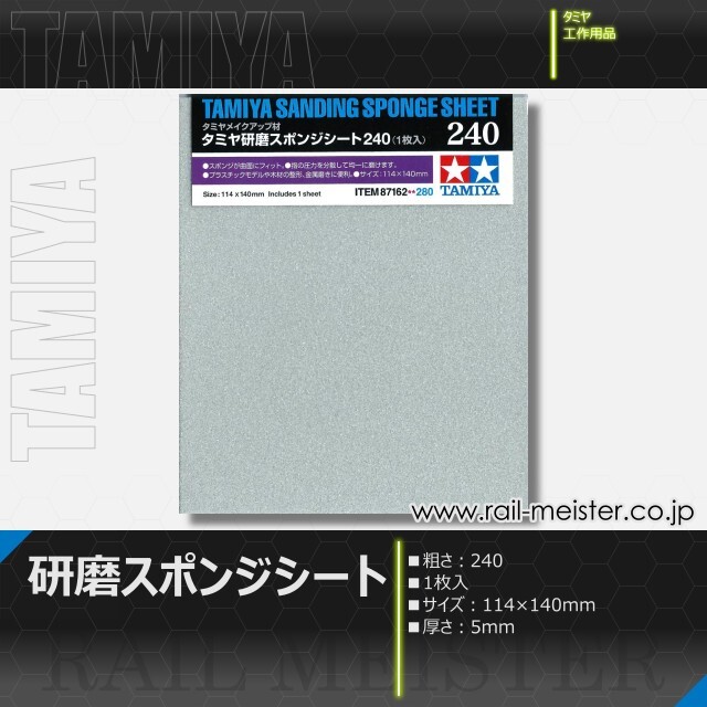 タミヤ タミヤ研磨スポンジシート240[87162]