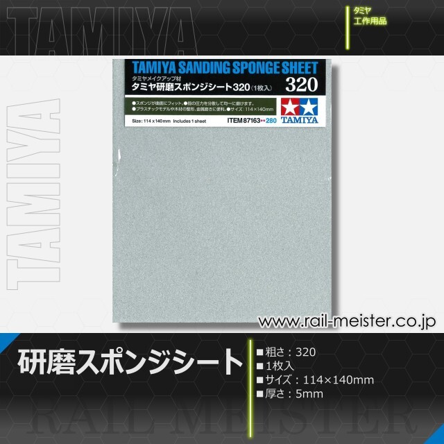 タミヤ タミヤ研磨スポンジシート320[87163]