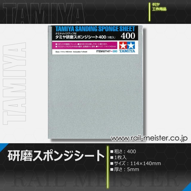 タミヤ タミヤ研磨スポンジシート400[87147]