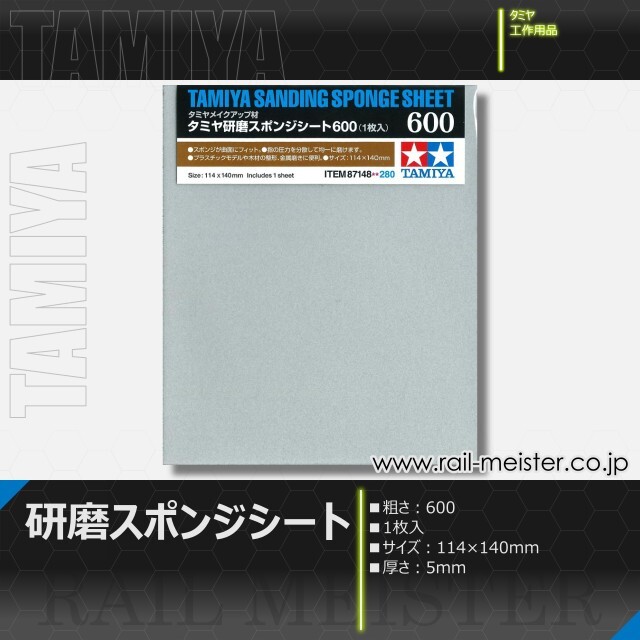 タミヤ タミヤ研磨スポンジシート600[87148]