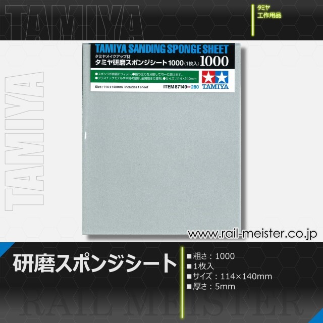 タミヤ タミヤ研磨スポンジシート1000[87149]