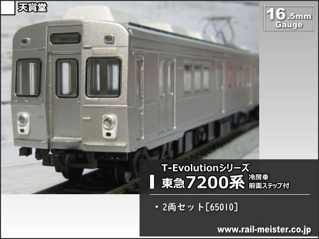 天賞堂 T-Evolution 東急7200系 4両セット 2 鉄道349 【東急7200