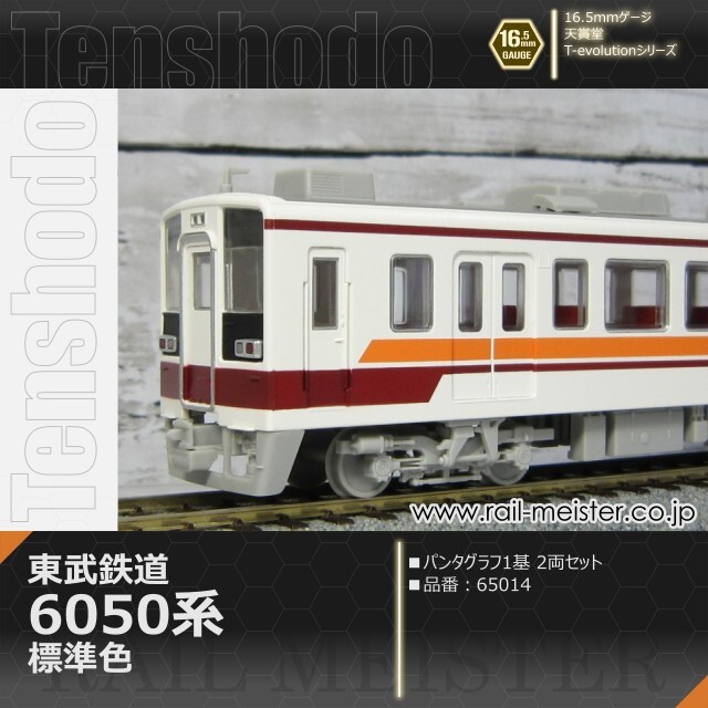 天賞堂 T-Evolutionシリーズ 東武鉄道6050系 標準色 パンタ1基編成 2両セット[65014]