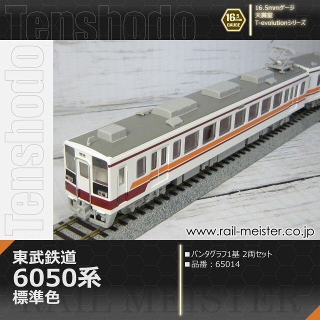 天賞堂 T-Evolutionシリーズ 東武鉄道6050系 標準色 パンタ1基編成 2両セット[65014]