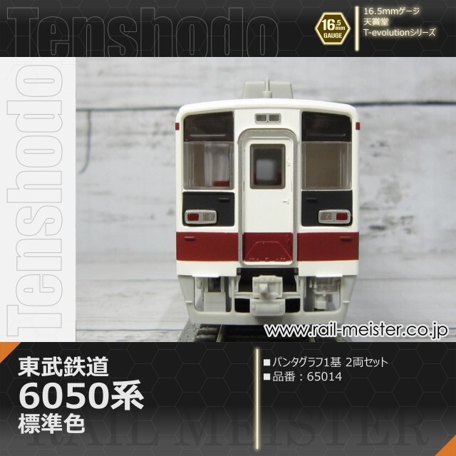 天賞堂 T-Evolutionシリーズ 東武鉄道6050系 標準色 パンタ1基編成 2両セット[65014]
