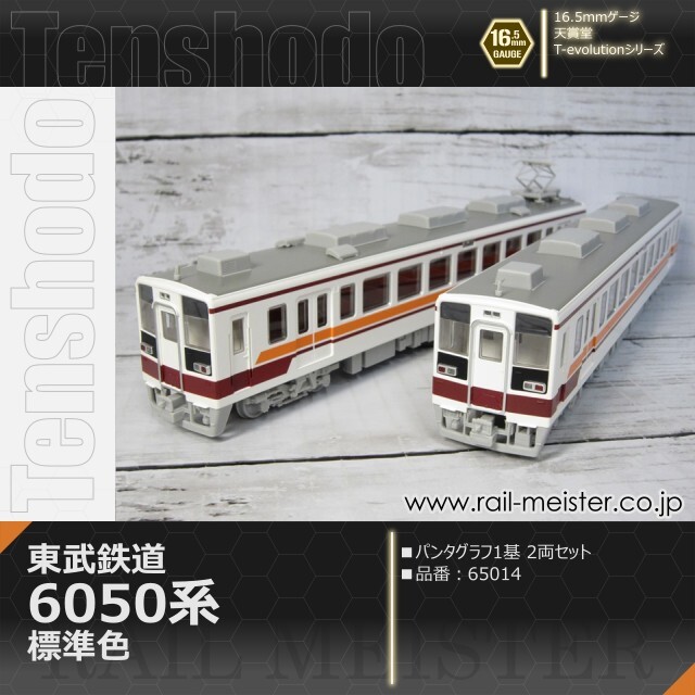 天賞堂 T-Evolutionシリーズ 東武鉄道6050系 標準色 パンタ1基編成 2両セット[65014]