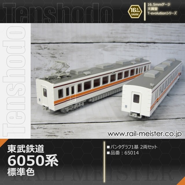 天賞堂 T-Evolutionシリーズ 東武鉄道6050系 標準色 パンタ1基編成 2両セット[65014]