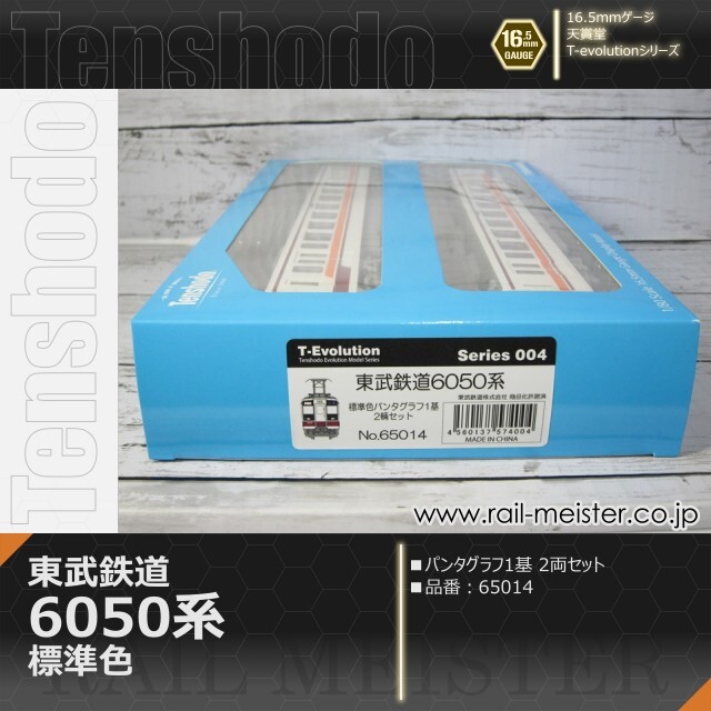 天賞堂 T-Evolutionシリーズ 東武鉄道6050系 標準色 パンタ1基編成 2両セット[65014]