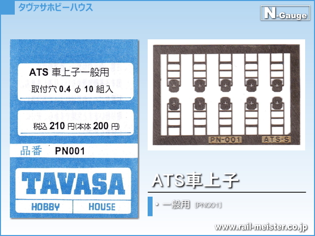 TAVASA ATS車上子 一般用[PN001]