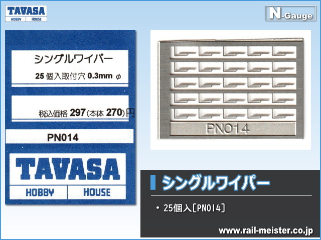 TAVASA シングルワイパー[PN014]