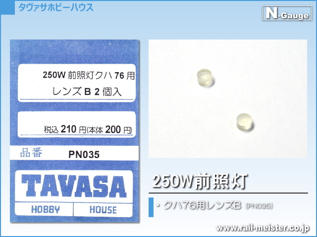 TAVASA 250W前照灯 クハ76用レンズB[PN035]
