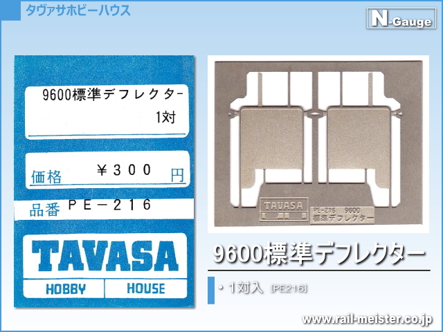 TAVASA 9600標準デフレクター[PE216]