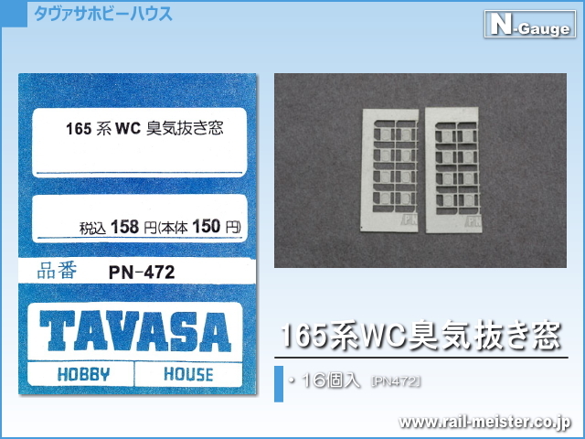 TAVASA 165系WC臭気抜き窓[PN472]