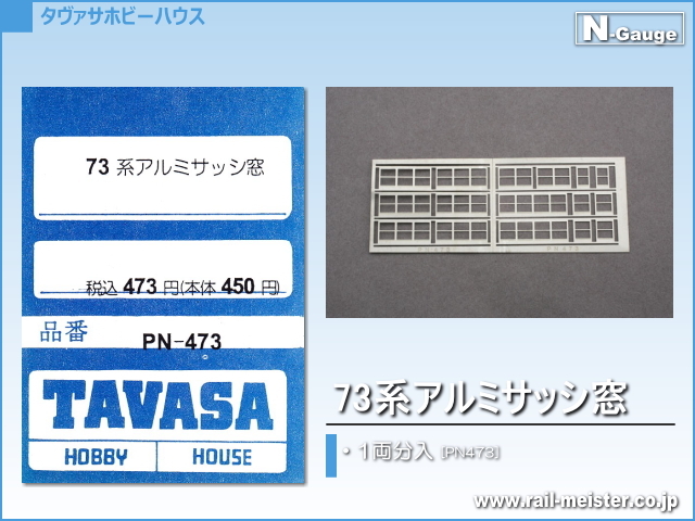 TAVASA 73系アルミサッシ窓[PN473]