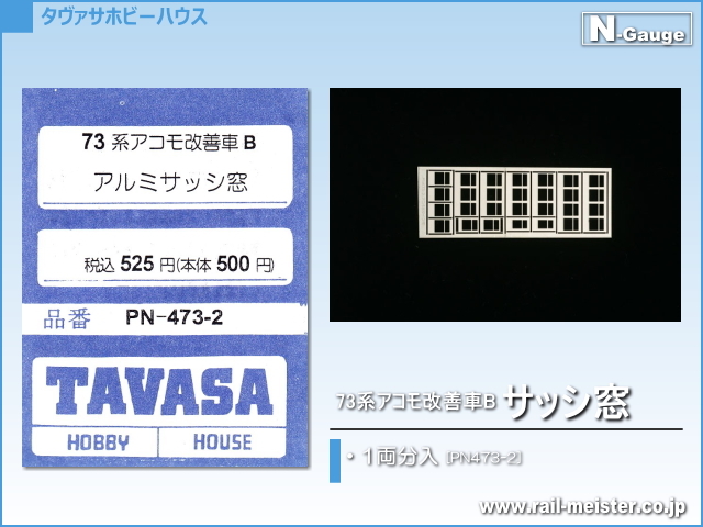 TAVASA 73系アコモ改善車Bサッシ窓[PN473-2]