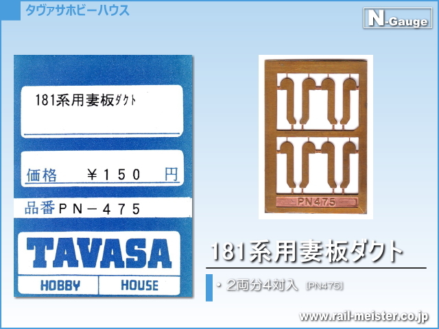 TAVASA 181系用妻板ダクト[PN475]
