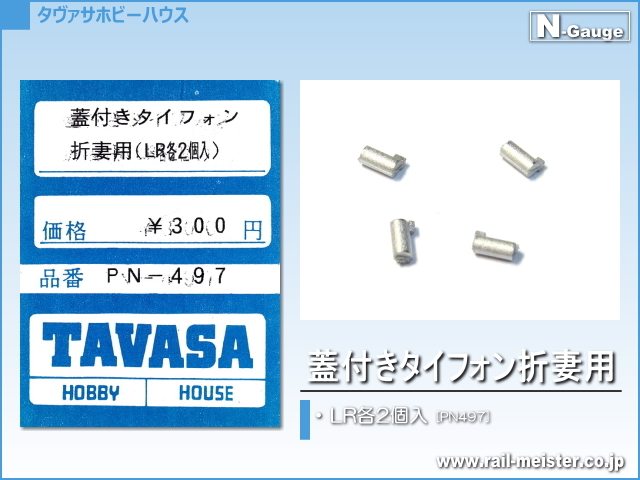 TAVASA 蓋付きタイフォン折妻用[PN497]