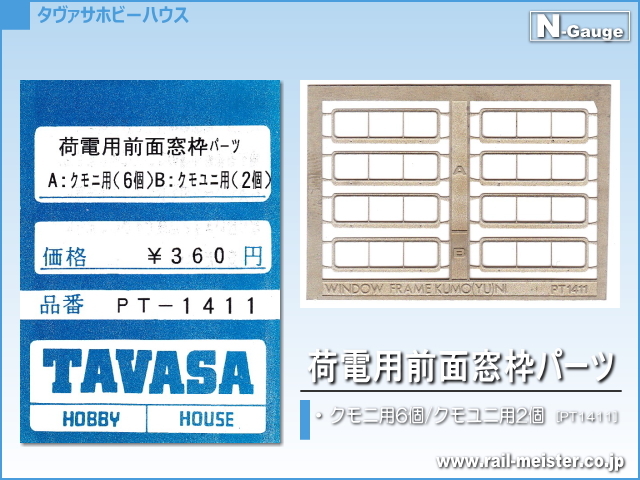 TAVASA 荷電用前面窓枠パーツ[PT1411]