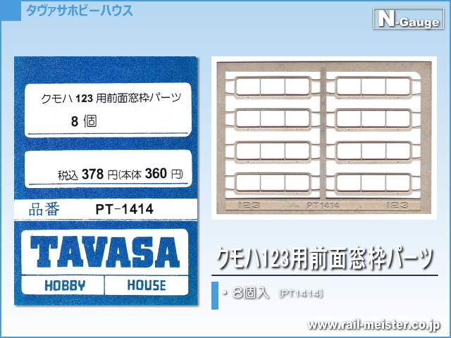 TAVASA クモハ123用前面窓枠パーツ[PT1414]