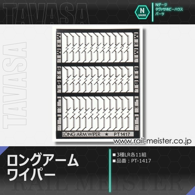 TAVASA ロングアームワイパー[PT1417]