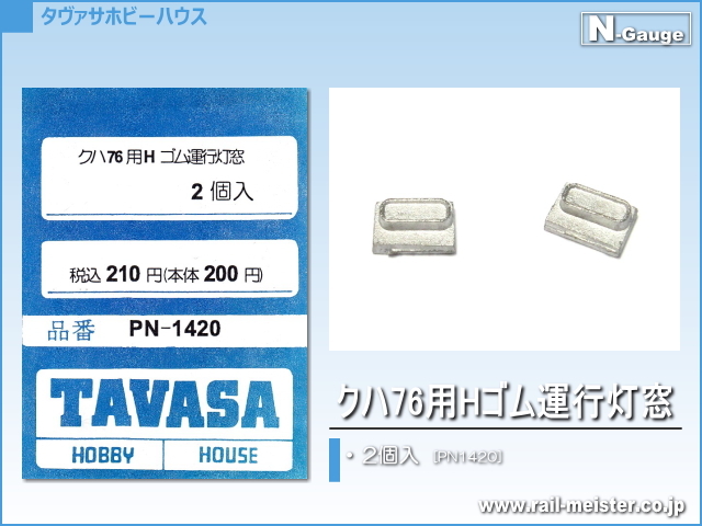 TAVASA クハ76用Hゴム運行灯窓[PN1420]