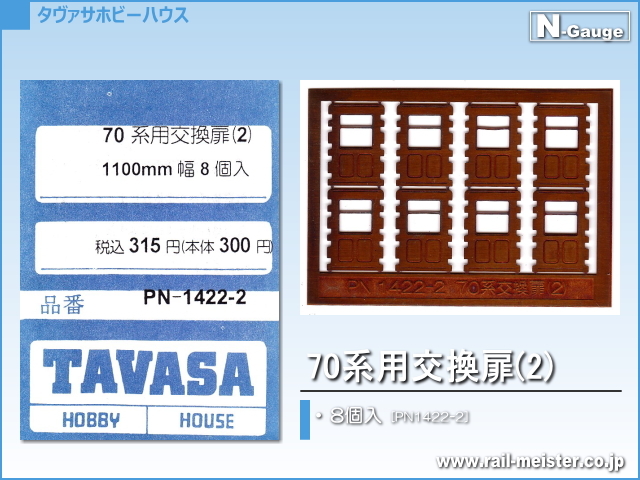 TAVASA 70系用交換扉(2)[PN1422-2]