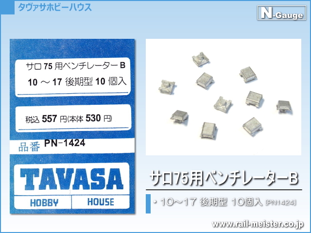 TAVASA サロ75用ベンチレーターB[PN1424]