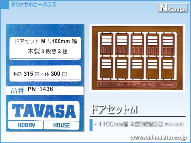 TAVASA ドアセットM(1100mm幅 木製3段窓2種)[PN1436]
