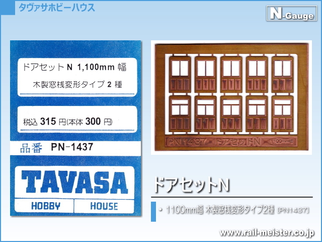 TAVASA ドアセットN(1100mm幅 木製窓桟変形タイプ2種)[PN1437]