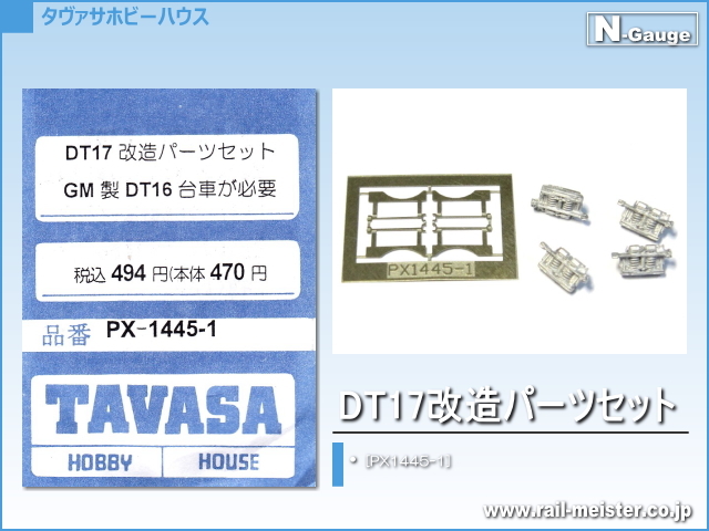 TAVASA DT17改造パーツセット[PX1445-1]